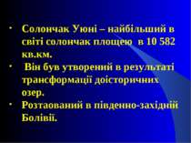 Солончак Уюні – найбільший в світі солончак площею в 10 582 кв.км. Він був ут...