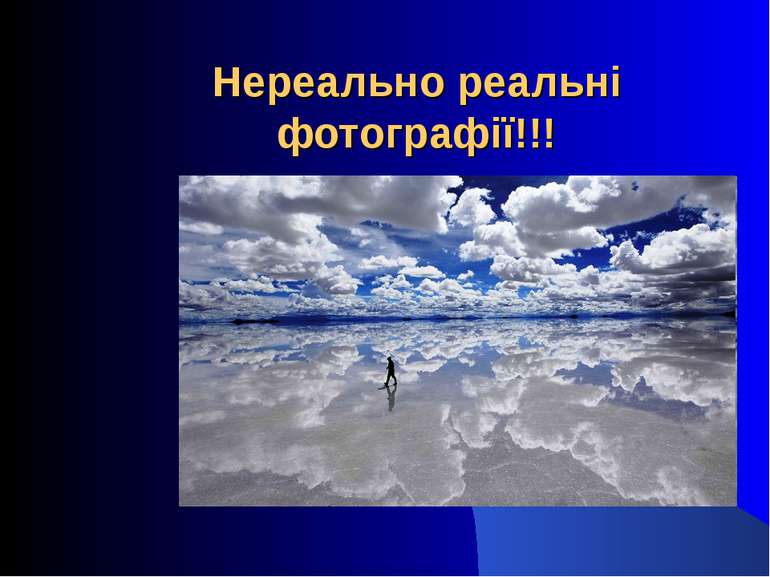 Нереально реальні фотографії!!!