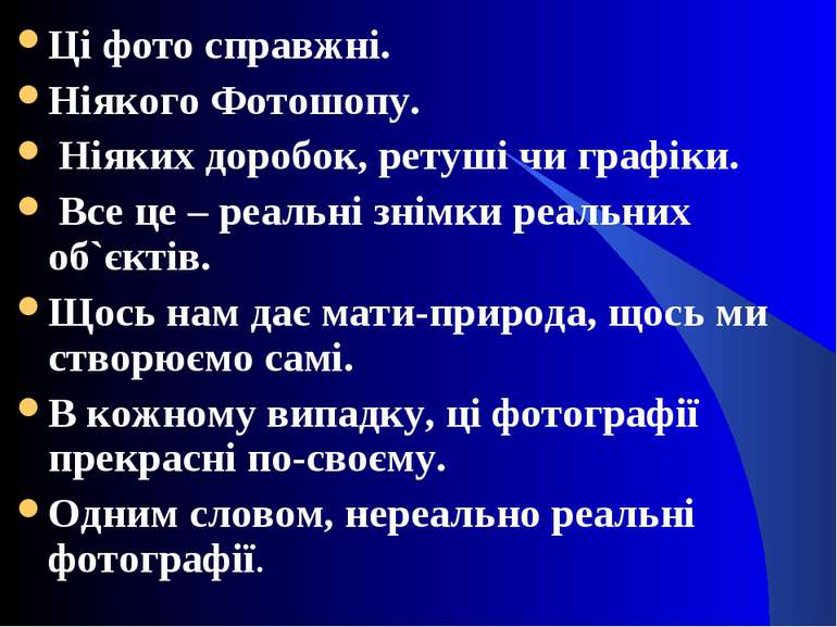 Ці фото справжні. Ніякого Фотошопу. Ніяких доробок, ретуші чи графіки. Все це...