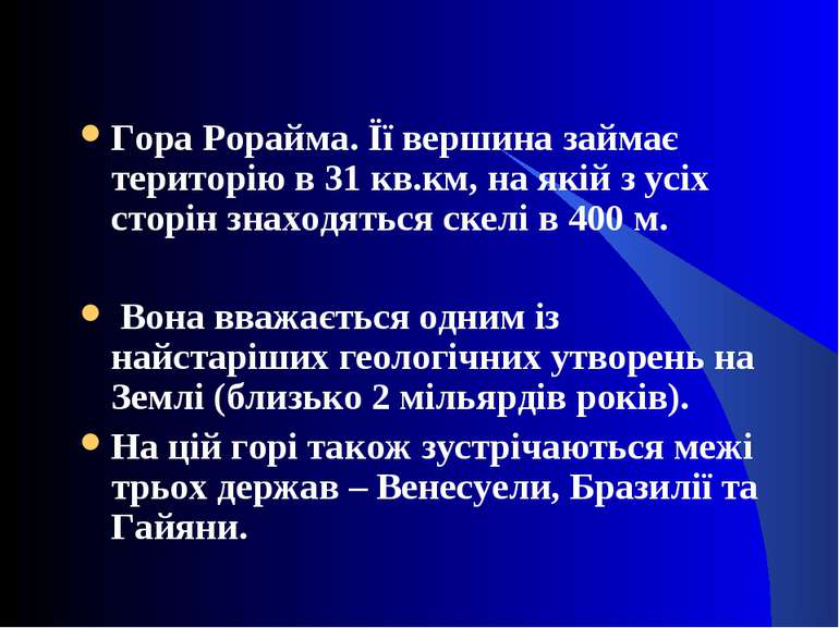 Гора Рорайма. Її вершина займає територію в 31 кв.км, на якій з усіх сторін з...