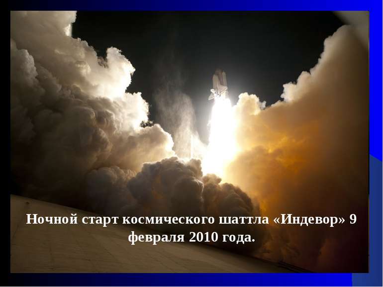 Ночной старт космического шаттла «Индевор» 9 февраля 2010 года.