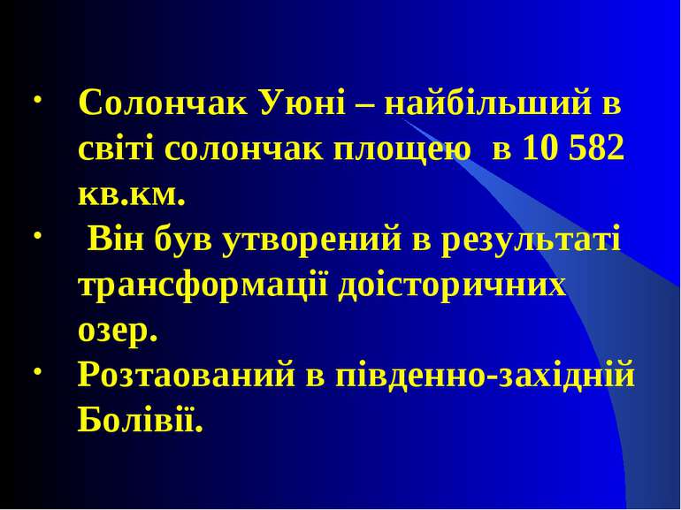 Солончак Уюні – найбільший в світі солончак площею в 10 582 кв.км. Він був ут...