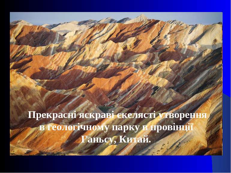 Прекрасні яскраві скелясті утворення в геологічному парку в провінції Ганьсу,...