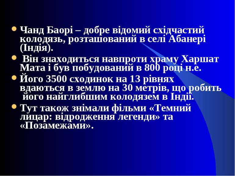 Чанд Баорі – добре відомий східчастий колодязь, розташований в селі Абанері (...