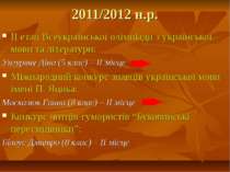 2011/2012 н.р. II етап Всеукраїнської олімпіади з української мови та літерат...
