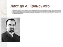 Лист до А. Кримського «Значний вплив на моє життя, а, значить, також на мою л...