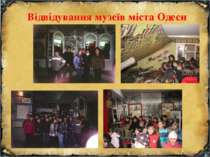 Відвідування музеїв міста Одеси