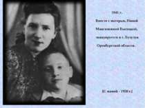 1941 г. Вместе с матерью, Ниной Максимовной Высоцкой, эвакуируется в г. Бузул...
