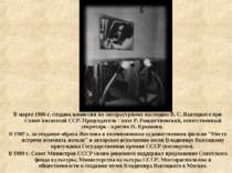 В марте 1986 г. создана комиссия по литературному наследию В. С. Высоцкого пр...