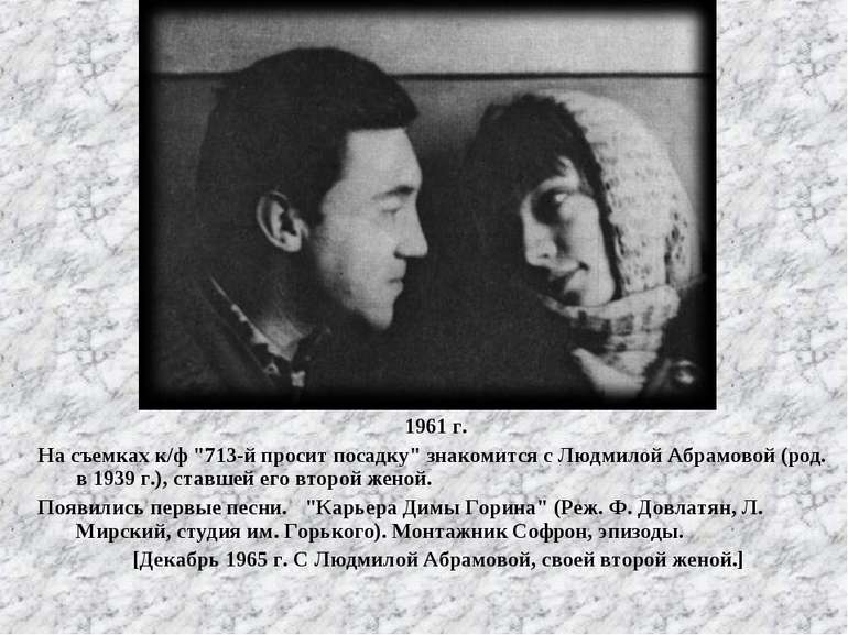 1961 г. На съемках к/ф "713-й просит посадку" знакомится с Людмилой Абрамовой...