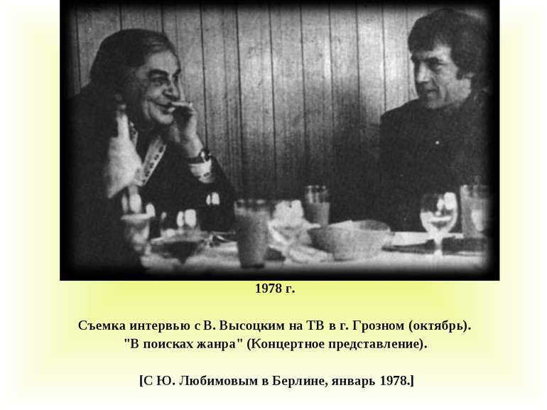 1978 г. Съемка интервью с В. Высоцким на ТВ в г. Грозном (октябрь). "В поиска...