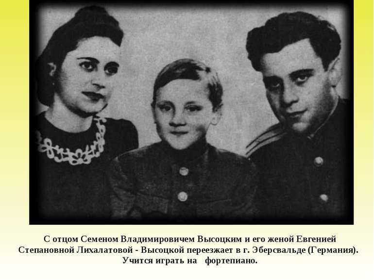 1947 г. С отцом Семеном Владимировичем Высоцким и его женой Евгенией Степанов...