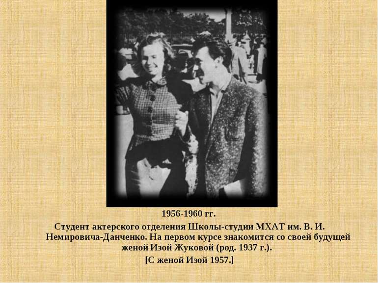 1956-1960 гг. Студент актерского отделения Школы-студии МХАТ им. В. И. Немиро...