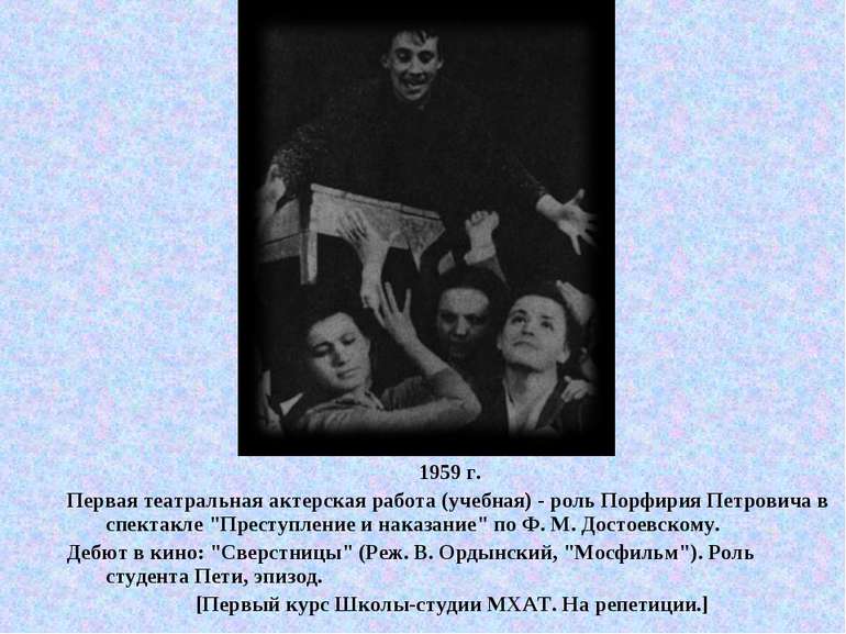1959 г. Первая театральная актерская работа (учебная) - роль Порфирия Петрови...