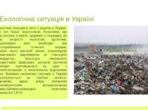 Екологічна ситуація в Україні Екологічна ситуація в світі, і зокрема в Україн...