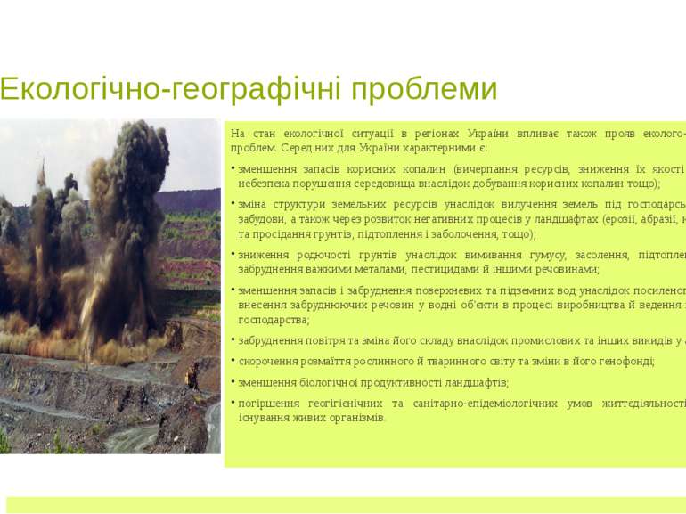 Екологічно-географічні проблеми На стан екологічної ситуації в регіонах Украї...