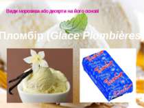 Види морозива або десерти на його основі Пломбір (Glace Plombières)