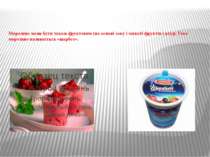 Морозиво може бути також фруктовим (на основі соку і мякоті фруктів і ягід). ...