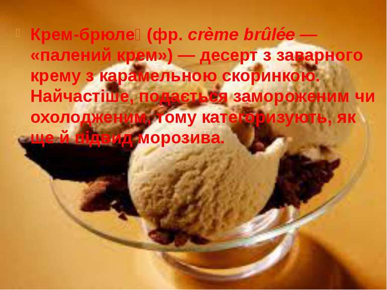 Крем-брюле  (фр. crème brûlée — «палений крем») — десерт з заварного крему з ...