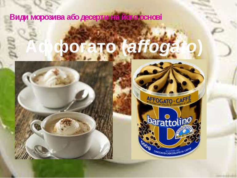 Види морозива або десерти на його основі Аффогато (affogato)