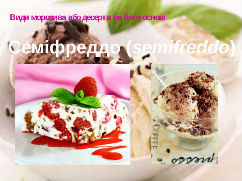 Види морозива або десерти на його основі Семіфреддо (semifreddo)