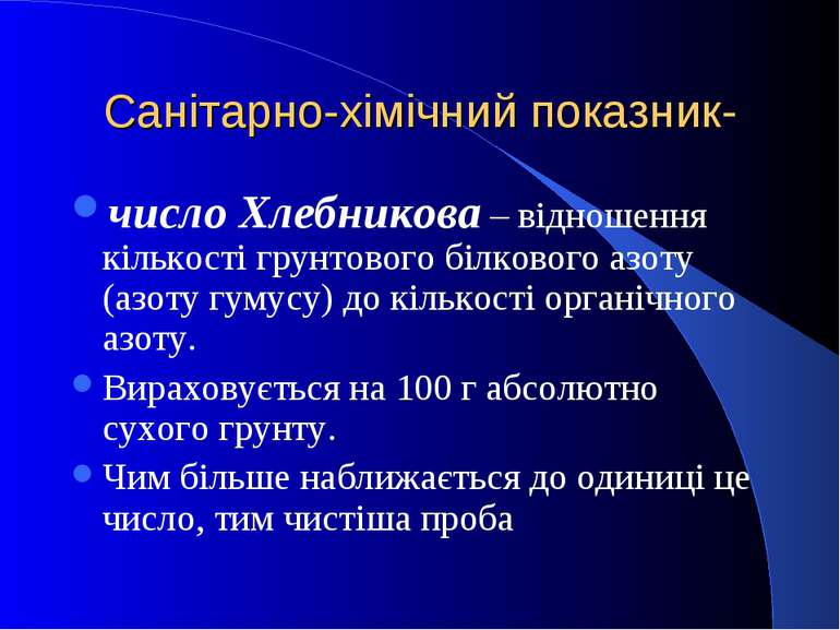 Санітарно-хімічний показник- число Хлебникова – відношення кількості грунтово...