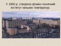 У 1960 р. створено фізико-технічний інститут низьких температур.