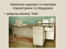 Українські науковці та інженери спроектували та збудували: цифрову машину “Київ”