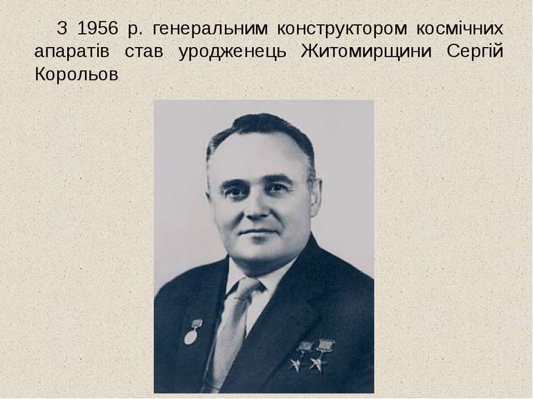 З 1956 р. генеральним конструктором космічних апаратів став уродженець Житоми...