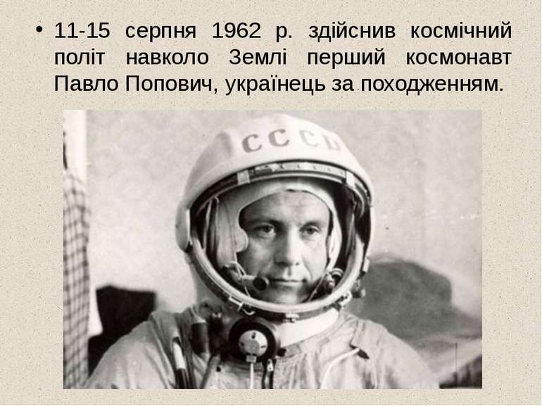 11-15 серпня 1962 р. здійснив космічний політ навколо Землі перший космонавт ...