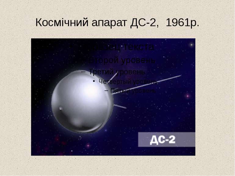 Космічний апарат ДС-2, 1961р.
