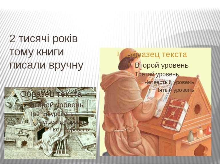 2 тисячі років тому книги писали вручну