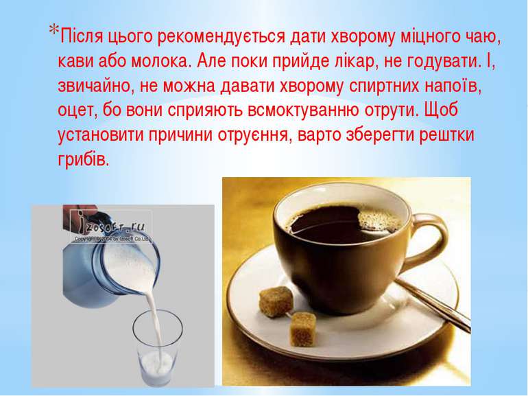 Після цього рекомендується дати хворому міцного чаю, кави або молока. Але пок...