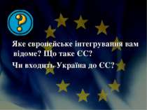 Яке європейське інтегрування вам відоме? Що таке ЄС? Чи входить Україна до ЄС?