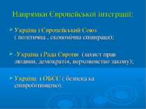 Напрямки Європейської інтеграції: Україна і Європейський Союз ( політична , е...