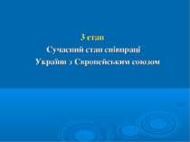 3 етап Сучасний стан співпраці України з Європейським союзом