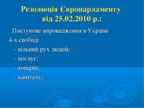 Резолюція Європарламенту від 25.02.2010 р.: Поступове впровадження в Україні ...
