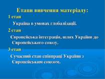 Етапи вивчення матеріалу: 1 етап Україна в умовах глобалізації. 2 етап Європе...