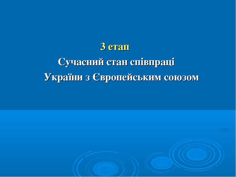 3 етап Сучасний стан співпраці України з Європейським союзом