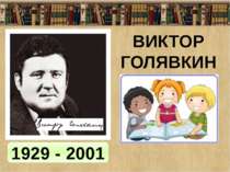 ВИКТОР ГОЛЯВКИН 1929 - 2001