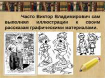Часто Виктор Владимирович сам выполнял иллюстрации к своим рассказам графичес...