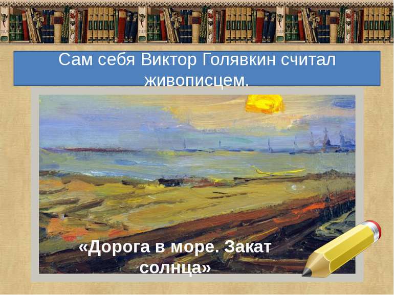 «Дорога в море. Закат солнца» Сам себя Виктор Голявкин считал живописцем.
