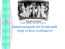 Давньогрецький або Еллінський театр та його особливості