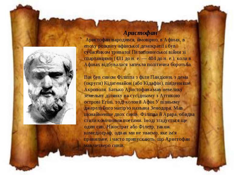 Аристофан Аристофан народився, ймовірно, в Афінах, в епоху розквіту афінської...