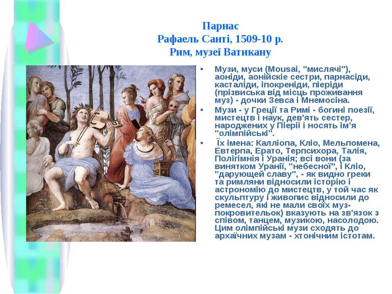 Парнас Рафаель Санті, 1509-10 р. Рим, музеї Ватикану Музи, муси (Mousai, "мис...