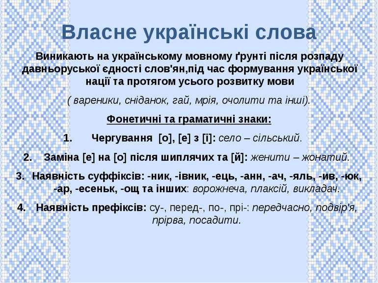 Власне українські слова Виникають на українському мовному ґрунті після розпад...