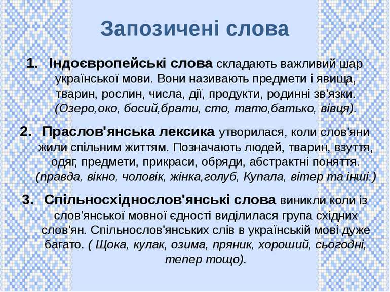 Запозичені слова Індоєвропейські слова складають важливий шар української мов...