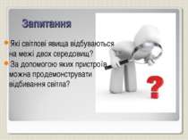 Запитання Які світлові явища відбуваються на межі двох середовищ? За допомого...