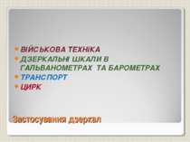 Застосування дзеркал ВІЙСЬКОВА ТЕХНіКА ДЗЕРКАЛЬНІ ШКАЛИ В ГАЛЬВАНОМЕТРАХ ТА Б...