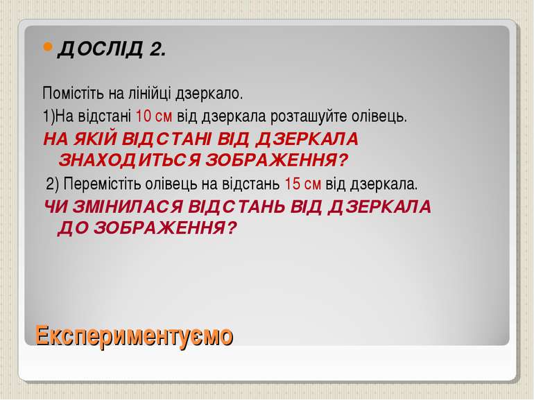 Експериментуємо ДОСЛІД 2. Помістіть на лінійці дзеркало. 1)На відстані 10 см ...